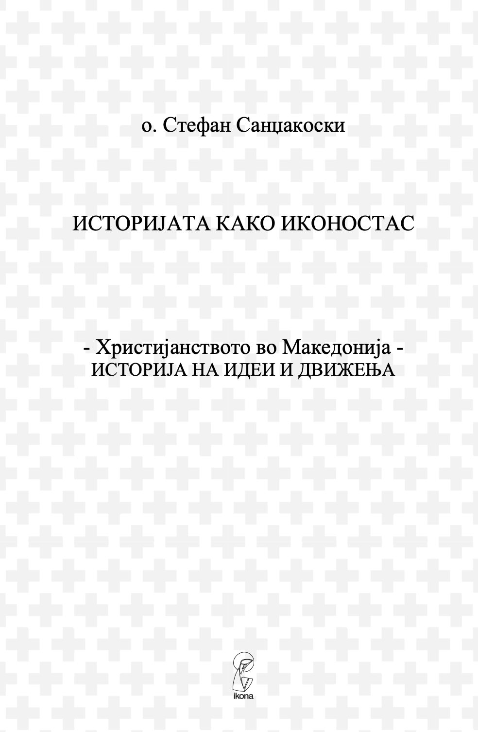 ХРИСТИЈАНСТВОТО ВО МАКЕДОНИЈА - Историјата како иконостас - о. Стефан Санџеакоски