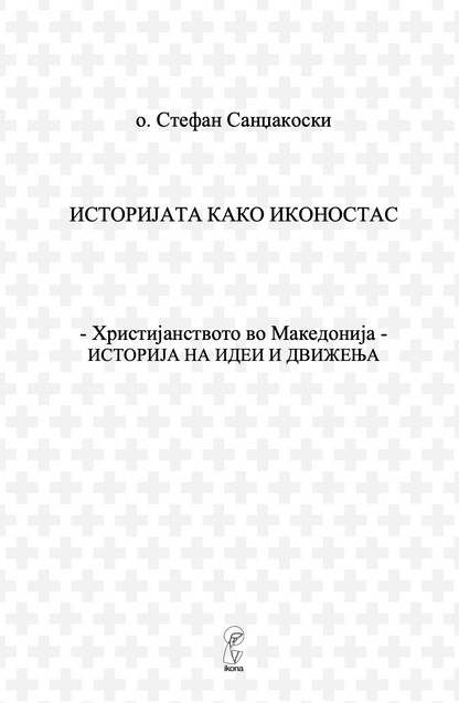 ХРИСТИЈАНСТВОТО ВО МАКЕДОНИЈА - Историјата како иконостас - о. Стефан Санџеакоски