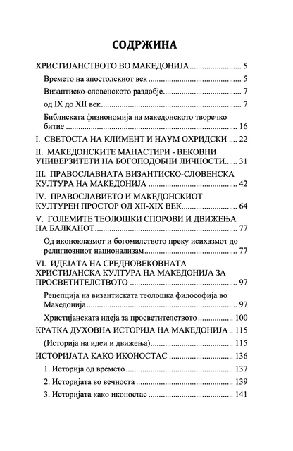 ХРИСТИЈАНСТВОТО ВО МАКЕДОНИЈА - Историјата како иконостас - о. Стефан Санџеакоски