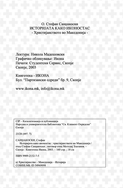 ХРИСТИЈАНСТВОТО ВО МАКЕДОНИЈА - Историјата како иконостас - о. Стефан Санџеакоски