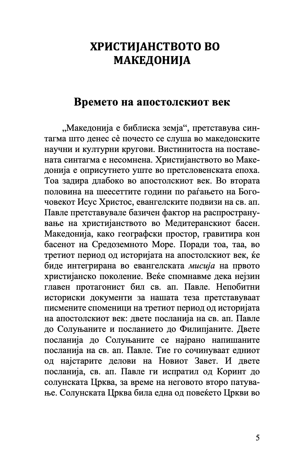 ХРИСТИЈАНСТВОТО ВО МАКЕДОНИЈА - Историјата како иконостас - о. Стефан Санџеакоски