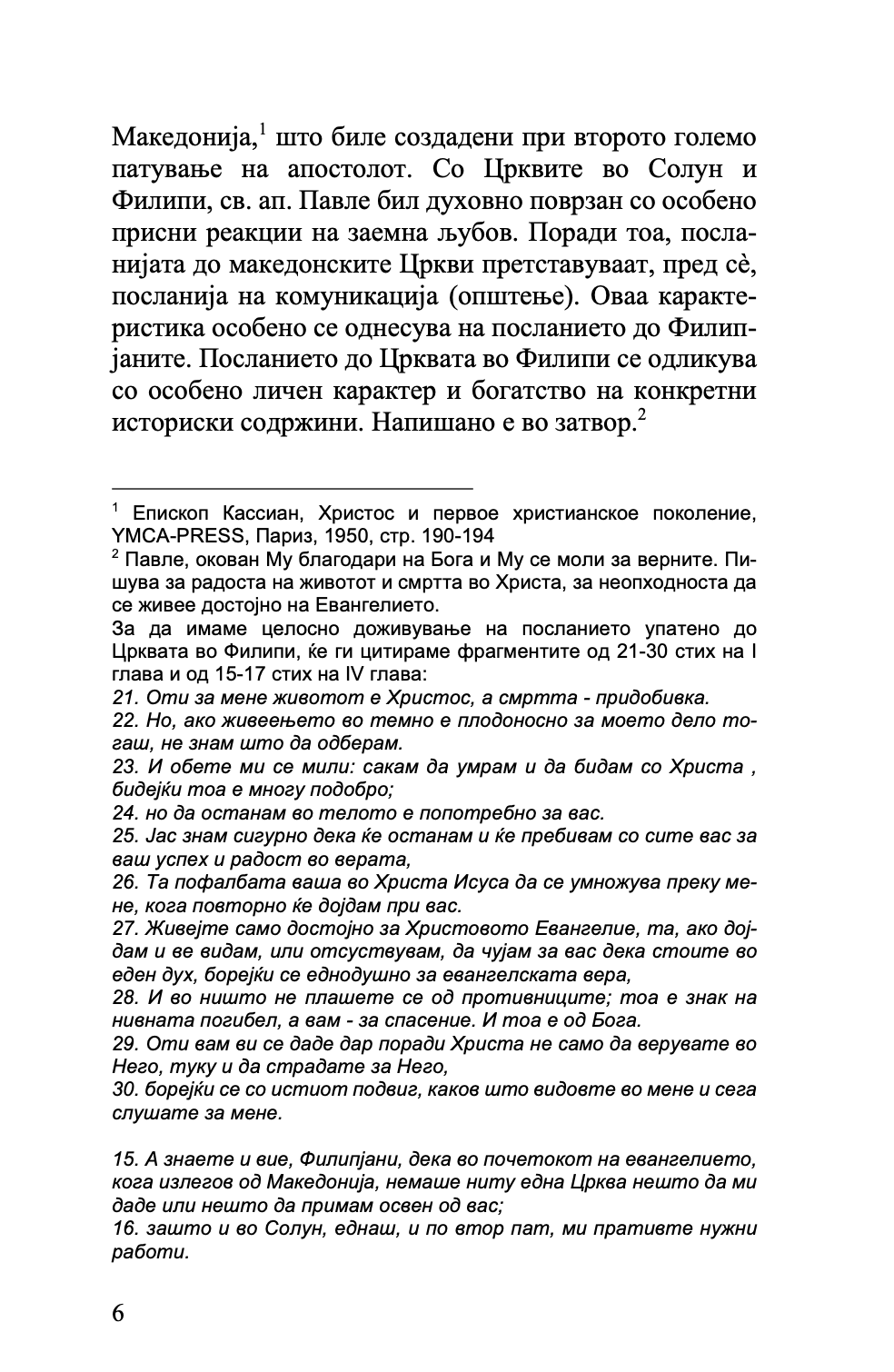 ХРИСТИЈАНСТВОТО ВО МАКЕДОНИЈА - Историјата како иконостас - о. Стефан Санџеакоски