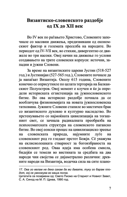 ХРИСТИЈАНСТВОТО ВО МАКЕДОНИЈА - Историјата како иконостас - о. Стефан Санџеакоски