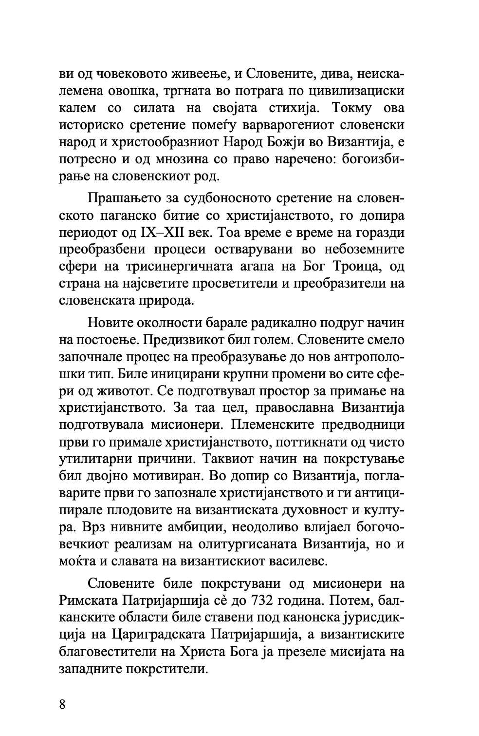 ХРИСТИЈАНСТВОТО ВО МАКЕДОНИЈА - Историјата како иконостас - о. Стефан Санџеакоски