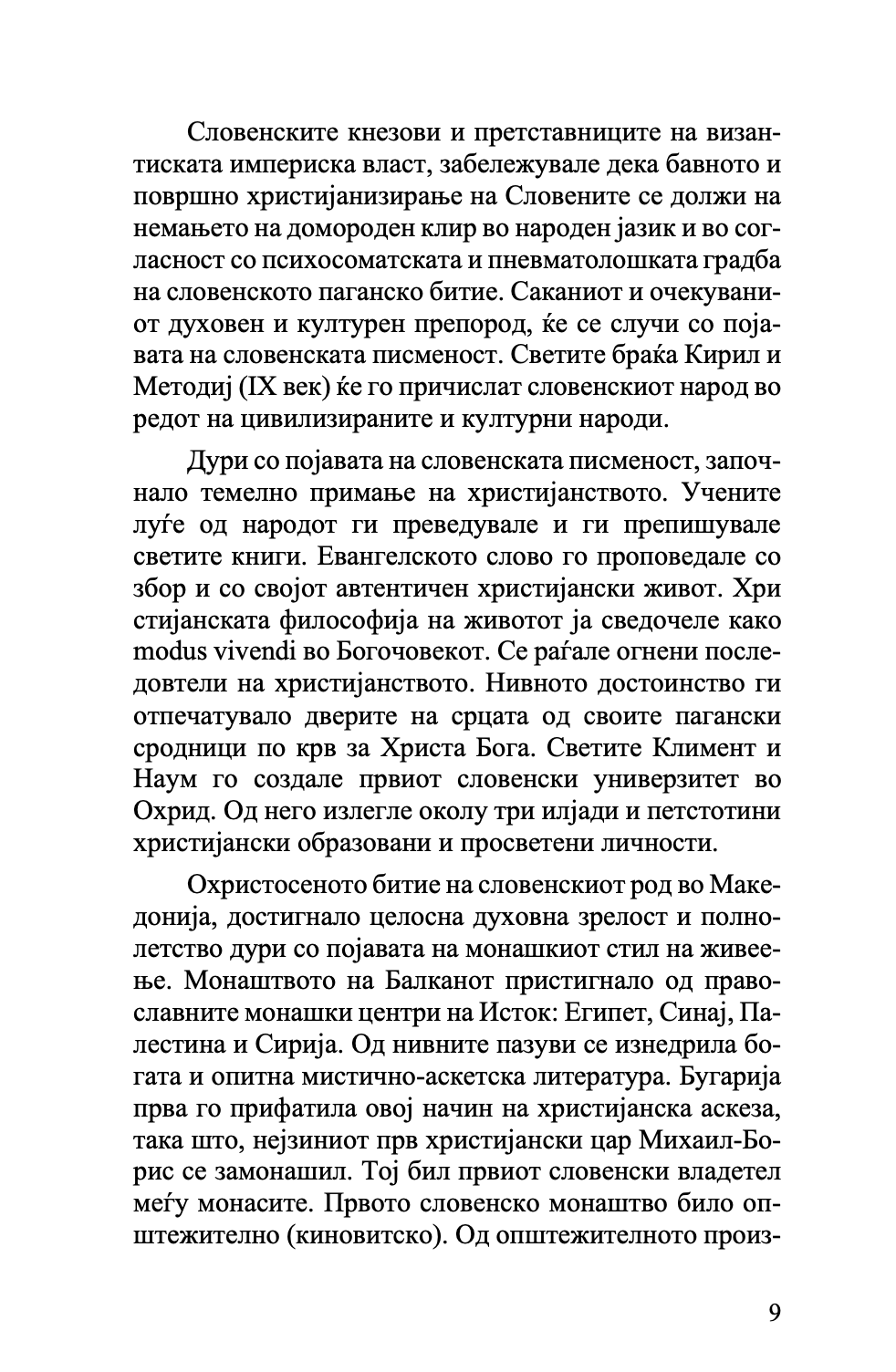 ХРИСТИЈАНСТВОТО ВО МАКЕДОНИЈА - Историјата како иконостас - о. Стефан Санџеакоски