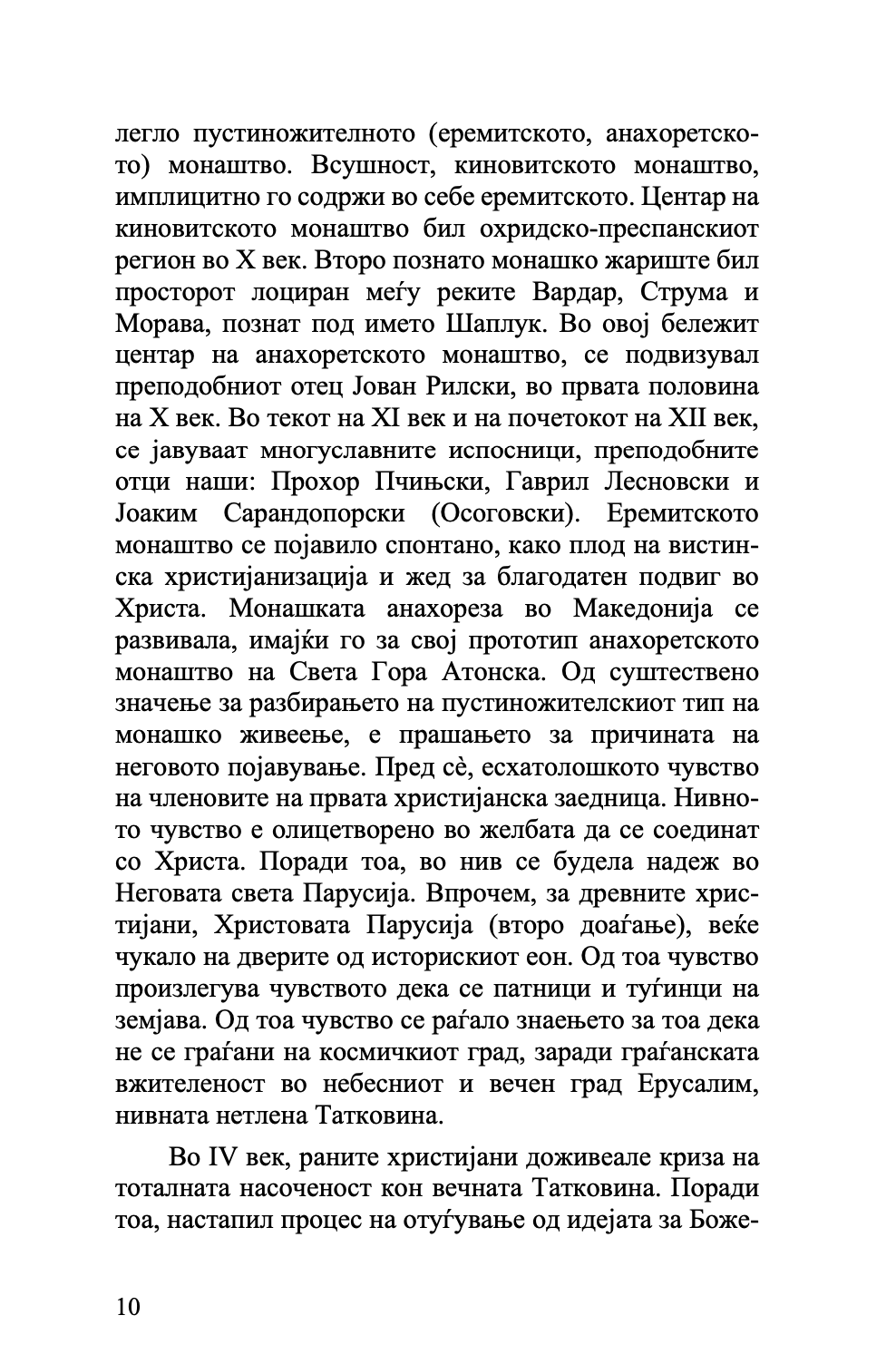 ХРИСТИЈАНСТВОТО ВО МАКЕДОНИЈА - Историјата како иконостас - о. Стефан Санџеакоски