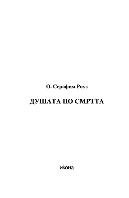 ДУШАТА ПО СМРТА - о. Серафим Роуз