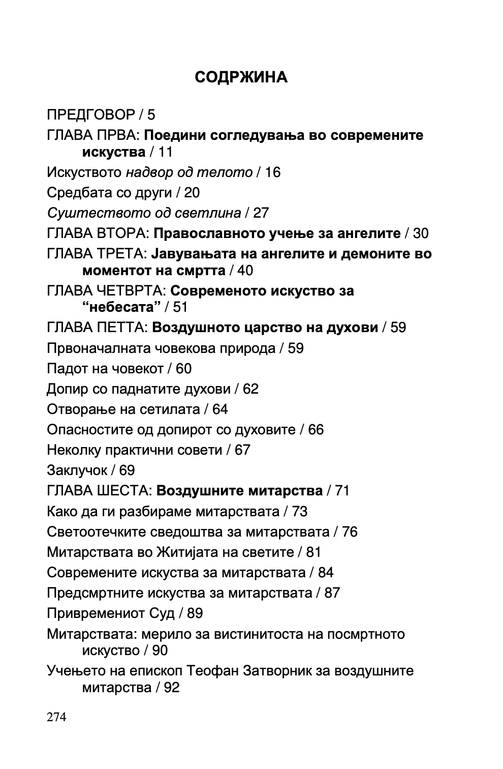 ДУШАТА ПО СМРТА - о. Серафим Роуз