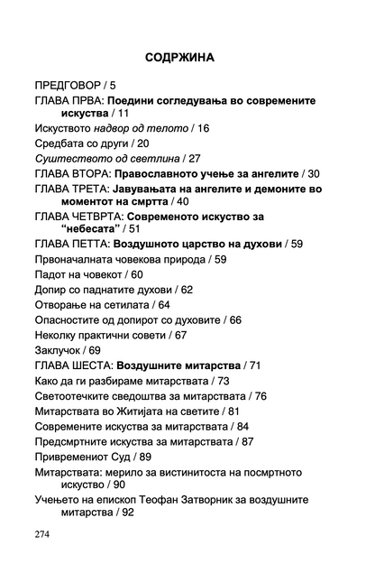 ДУШАТА ПО СМРТА - о. Серафим Роуз