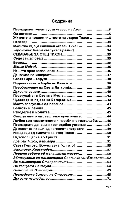 СРЦЕ ЗА ЦЕЛИОТ СВЕТ - Старец Пајсиј, Старец Порфириј, Старец Тихон