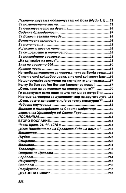 СРЦЕ ЗА ЦЕЛИОТ СВЕТ - Старец Пајсиј, Старец Порфириј, Старец Тихон