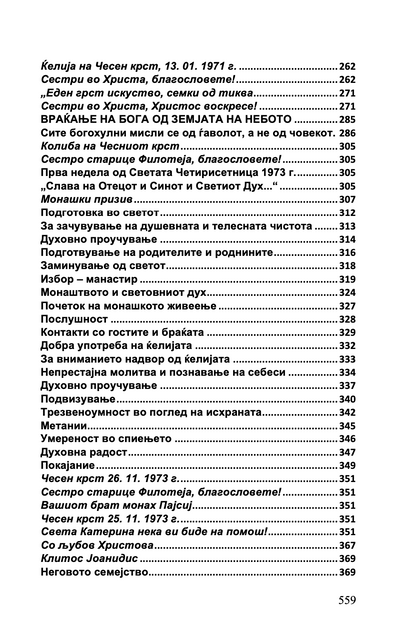 СРЦЕ ЗА ЦЕЛИОТ СВЕТ - Старец Пајсиј, Старец Порфириј, Старец Тихон