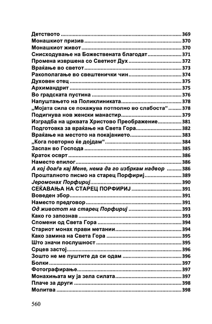 СРЦЕ ЗА ЦЕЛИОТ СВЕТ - Старец Пајсиј, Старец Порфириј, Старец Тихон