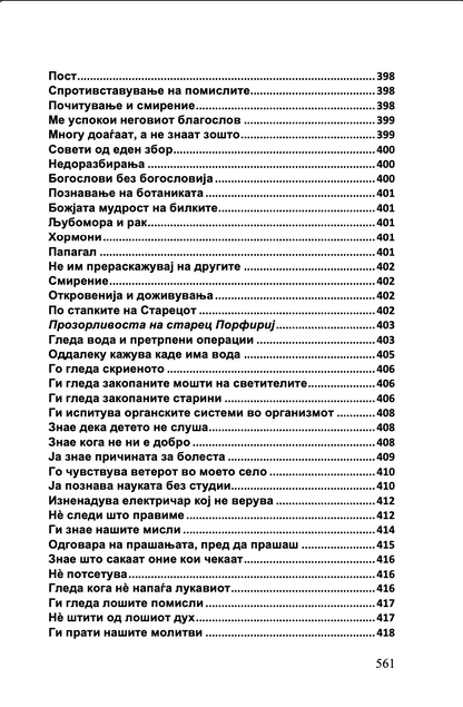 СРЦЕ ЗА ЦЕЛИОТ СВЕТ - Старец Пајсиј, Старец Порфириј, Старец Тихон