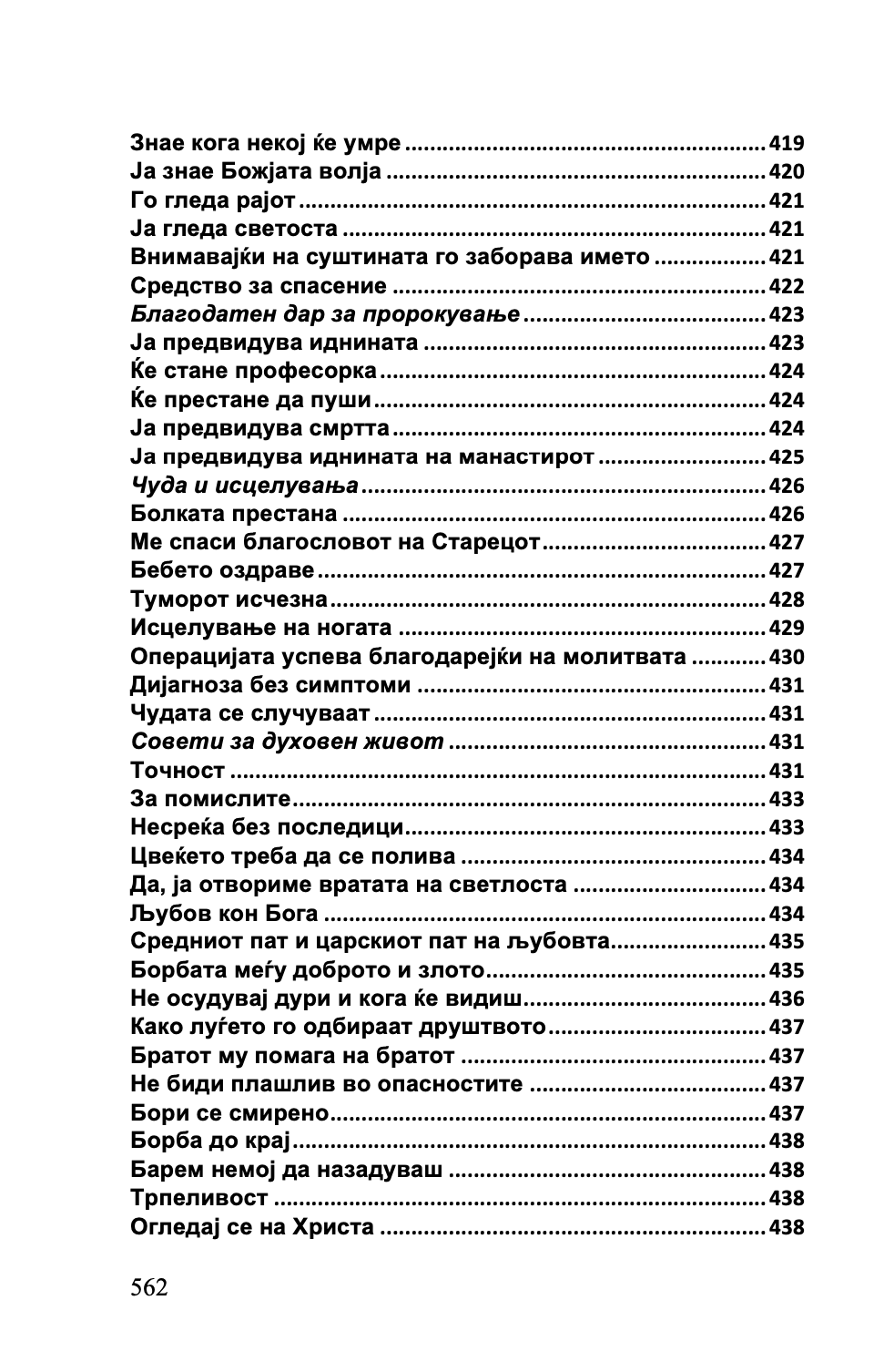 СРЦЕ ЗА ЦЕЛИОТ СВЕТ - Старец Пајсиј, Старец Порфириј, Старец Тихон