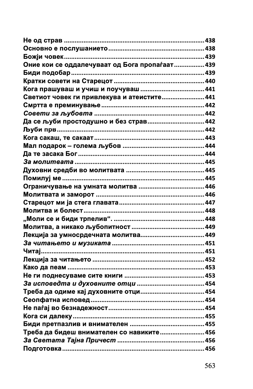 СРЦЕ ЗА ЦЕЛИОТ СВЕТ - Старец Пајсиј, Старец Порфириј, Старец Тихон