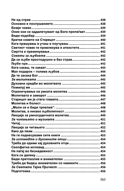 СРЦЕ ЗА ЦЕЛИОТ СВЕТ - Старец Пајсиј, Старец Порфириј, Старец Тихон