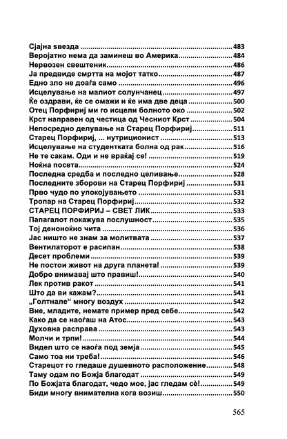 СРЦЕ ЗА ЦЕЛИОТ СВЕТ - Старец Пајсиј, Старец Порфириј, Старец Тихон