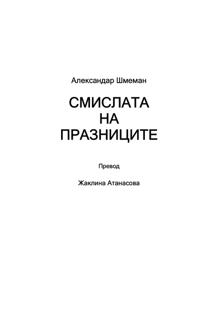 ТАЈНИТЕ НА ПРАЗНИЦИТЕ - о. Александар Шмеман