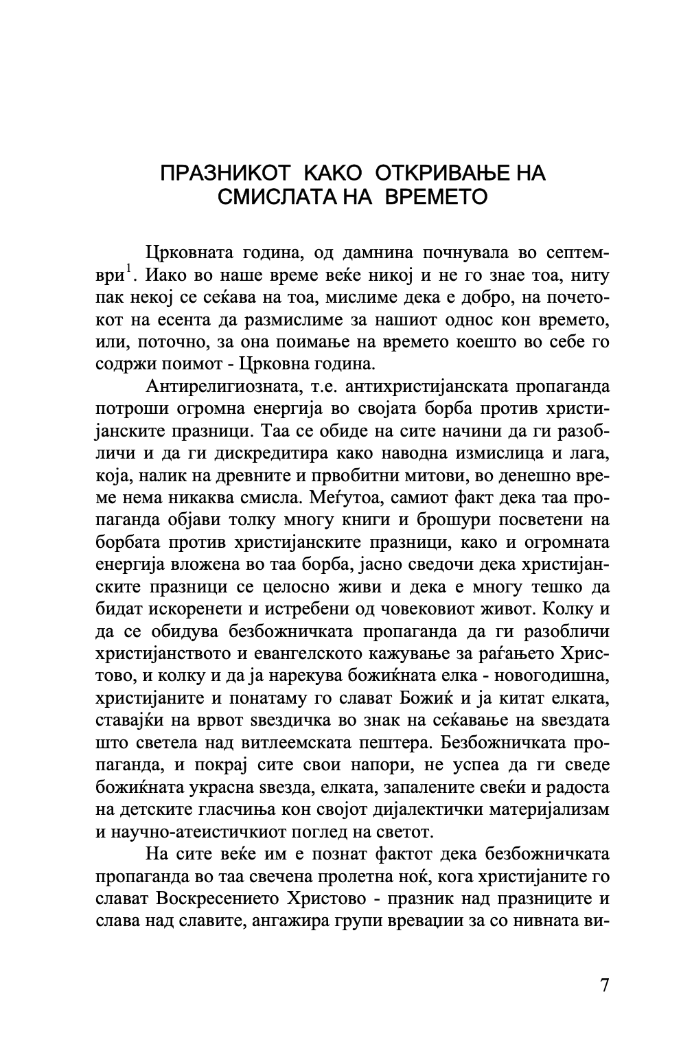 ТАЈНИТЕ НА ПРАЗНИЦИТЕ - о. Александар Шмеман