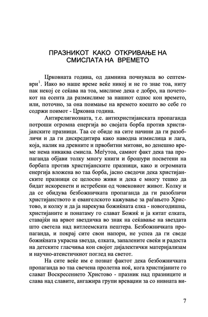 ТАЈНИТЕ НА ПРАЗНИЦИТЕ - о. Александар Шмеман