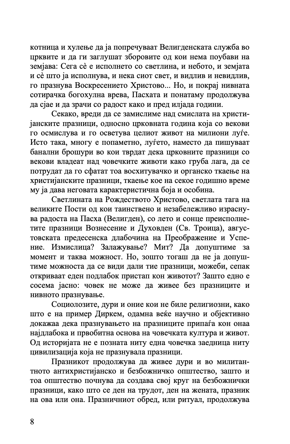 ТАЈНИТЕ НА ПРАЗНИЦИТЕ - о. Александар Шмеман