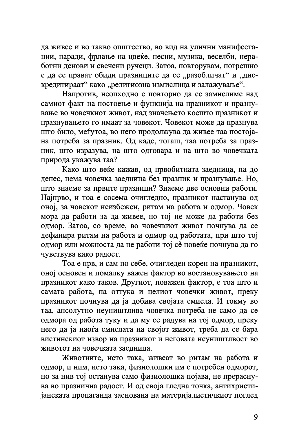 ТАЈНИТЕ НА ПРАЗНИЦИТЕ - о. Александар Шмеман