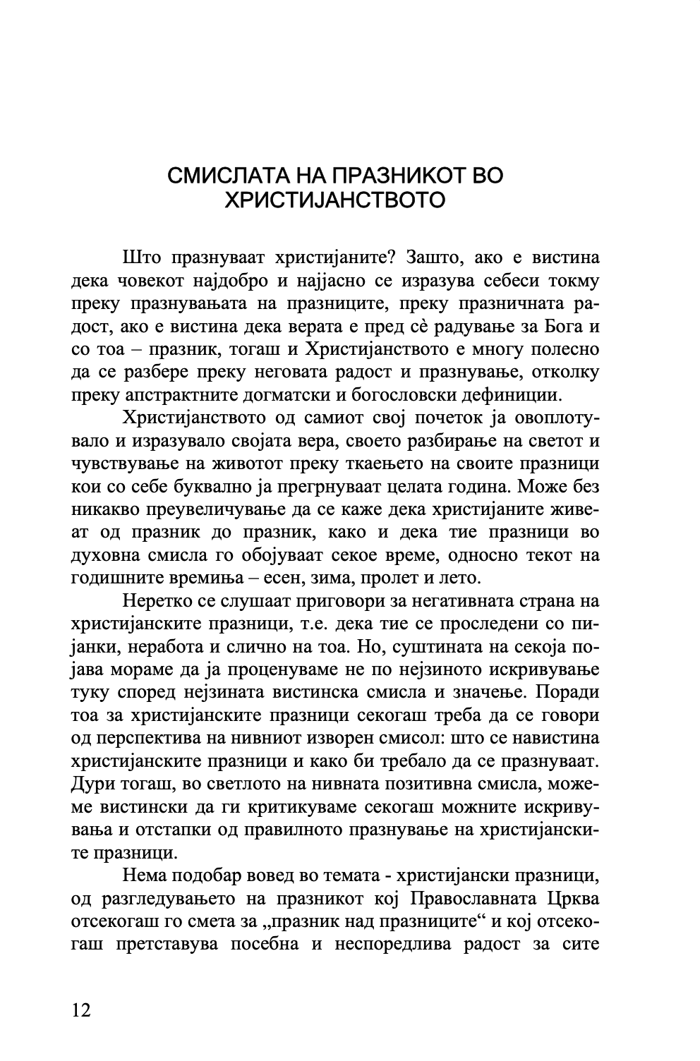 ТАЈНИТЕ НА ПРАЗНИЦИТЕ - о. Александар Шмеман