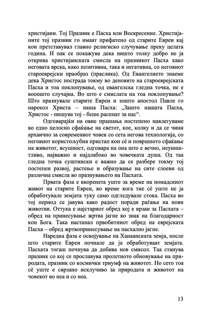 ТАЈНИТЕ НА ПРАЗНИЦИТЕ - о. Александар Шмеман