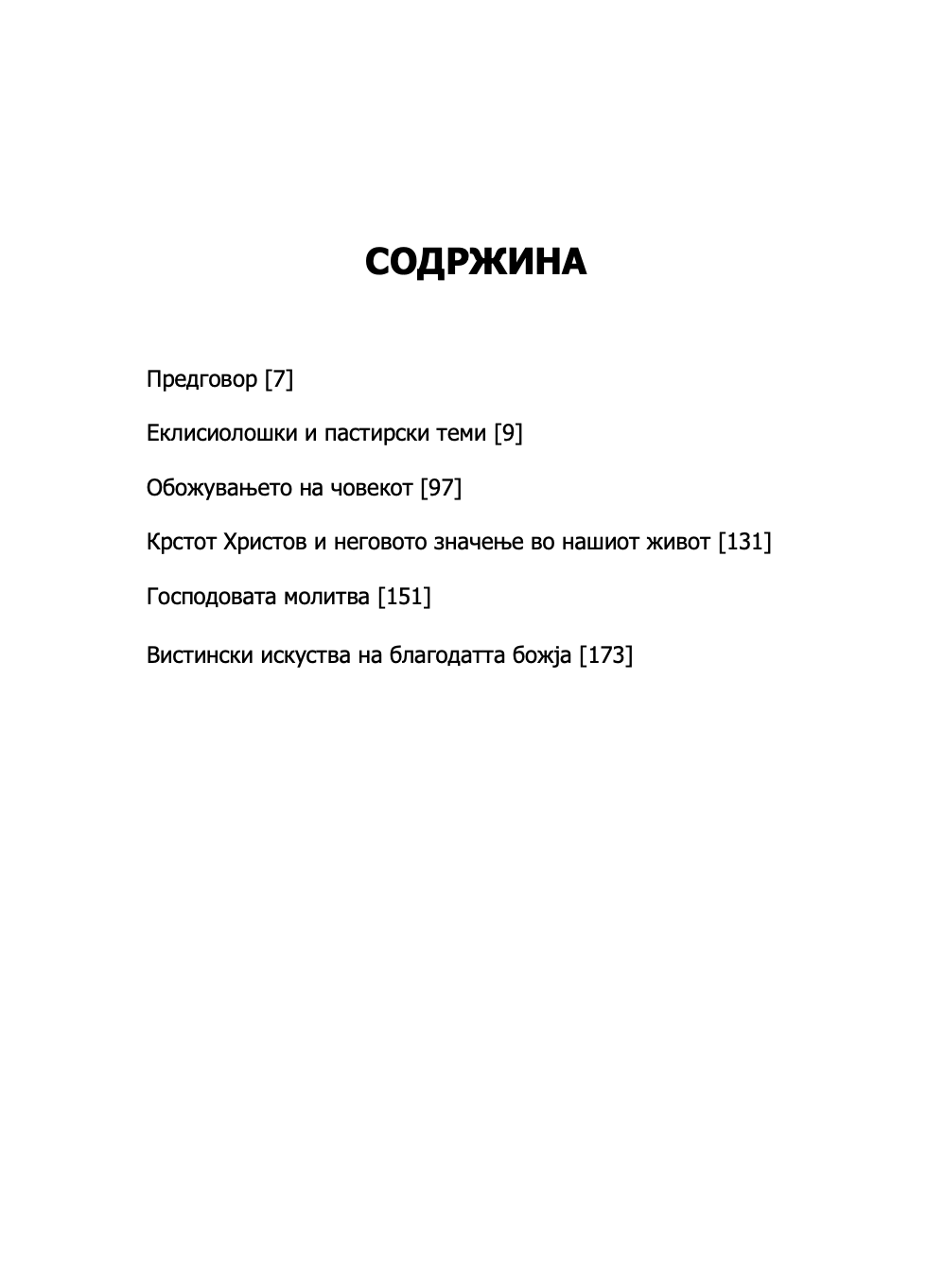 ПРАВОСЛАВНАТА ЦРКВА И СОВРЕМЕНИОТ СВЕТ - о. Георгиј Капсанис