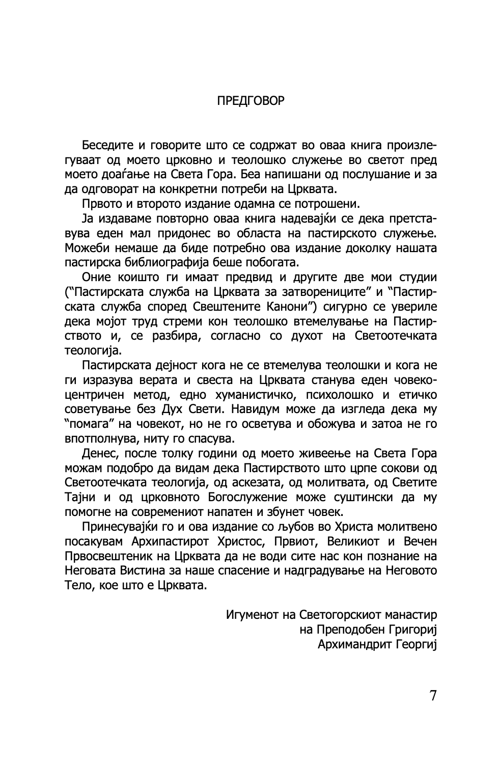 ПРАВОСЛАВНАТА ЦРКВА И СОВРЕМЕНИОТ СВЕТ - о. Георгиј Капсанис