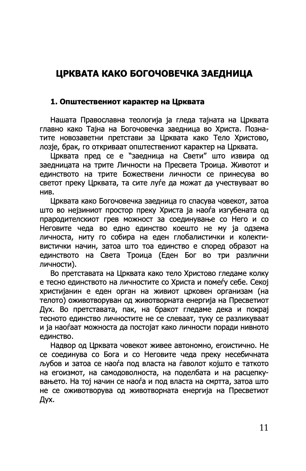 ПРАВОСЛАВНАТА ЦРКВА И СОВРЕМЕНИОТ СВЕТ - о. Георгиј Капсанис