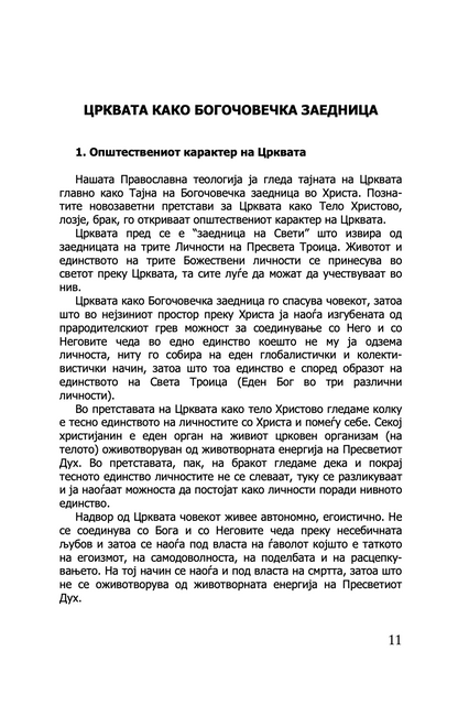 ПРАВОСЛАВНАТА ЦРКВА И СОВРЕМЕНИОТ СВЕТ - о. Георгиј Капсанис