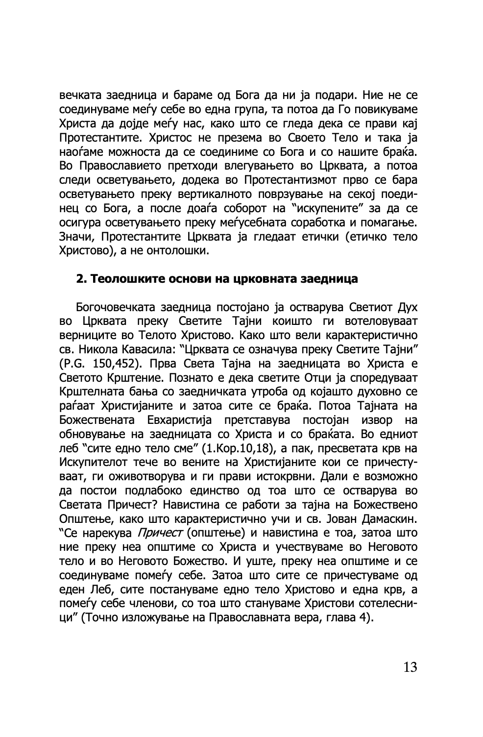 ПРАВОСЛАВНАТА ЦРКВА И СОВРЕМЕНИОТ СВЕТ - о. Георгиј Капсанис