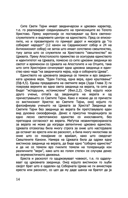 ПРАВОСЛАВНАТА ЦРКВА И СОВРЕМЕНИОТ СВЕТ - о. Георгиј Капсанис