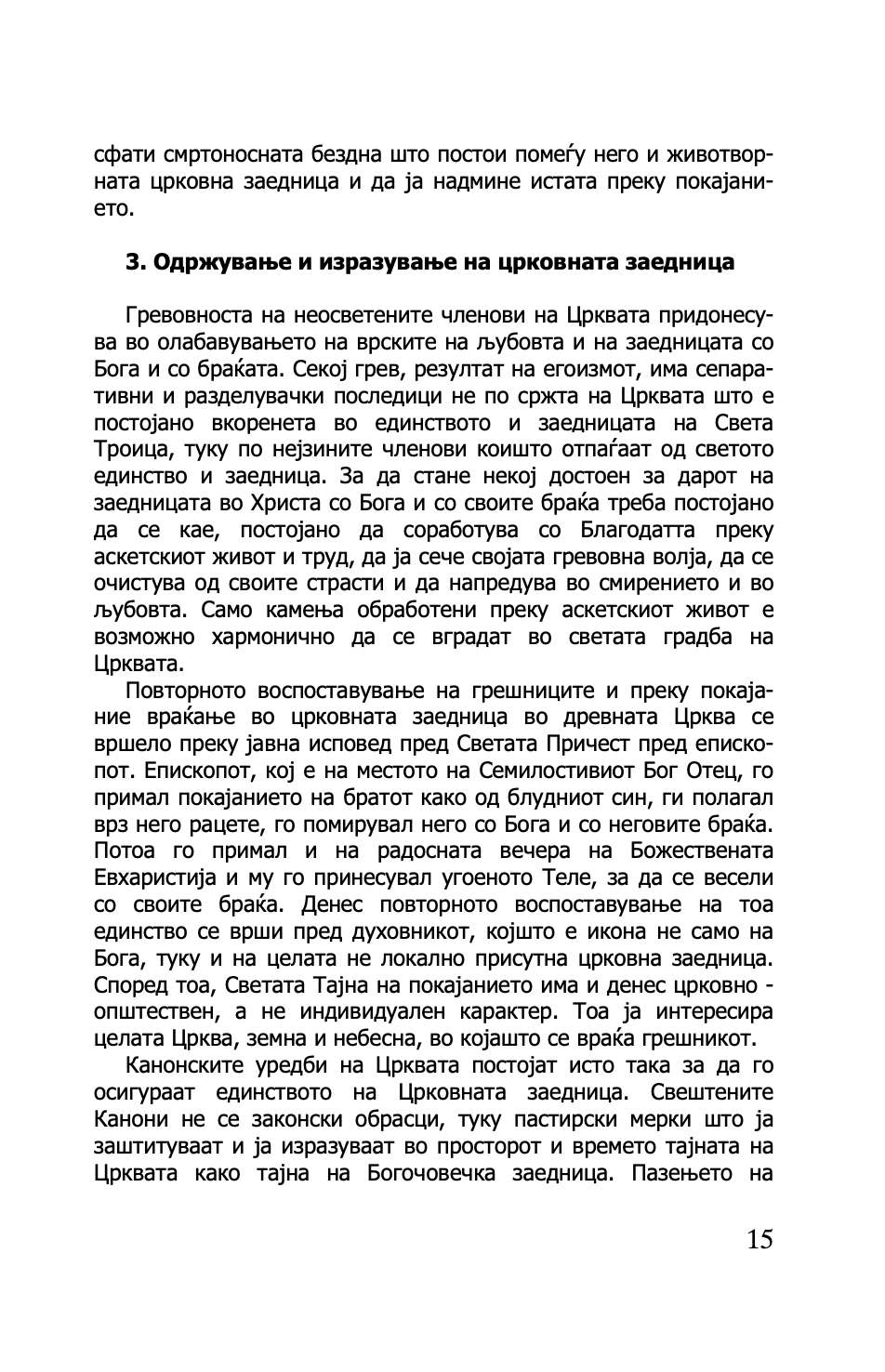 ПРАВОСЛАВНАТА ЦРКВА И СОВРЕМЕНИОТ СВЕТ - о. Георгиј Капсанис