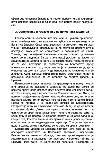 ПРАВОСЛАВНАТА ЦРКВА И СОВРЕМЕНИОТ СВЕТ - о. Георгиј Капсанис