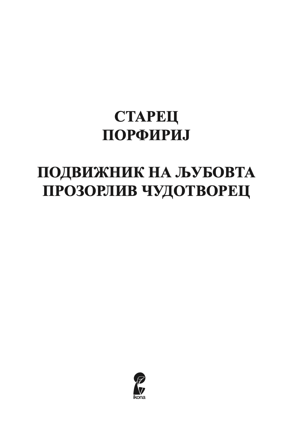 ПОДВИЖНИК НА ЉУБОВТА - Старец Пајсиј