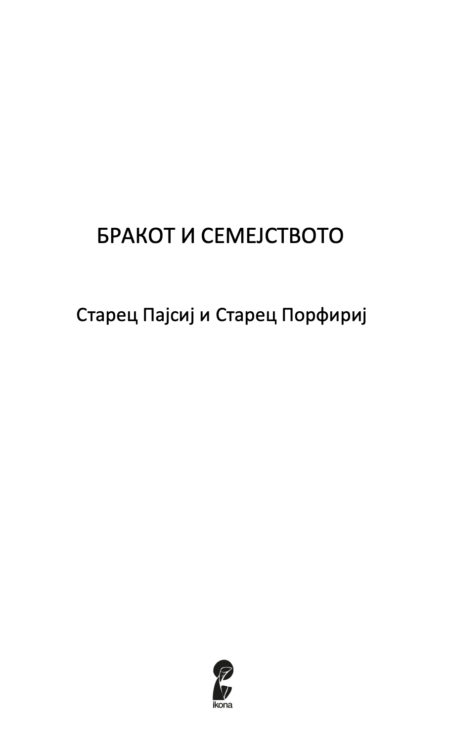 ЗА БРАКОТ И СЕМЕЈСТВОТО - Старец Пајсиј, Старец Порфириј