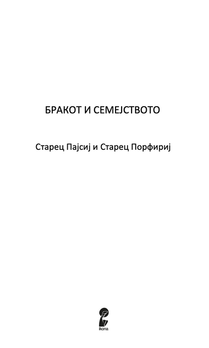 ЗА БРАКОТ И СЕМЕЈСТВОТО - Старец Пајсиј, Старец Порфириј