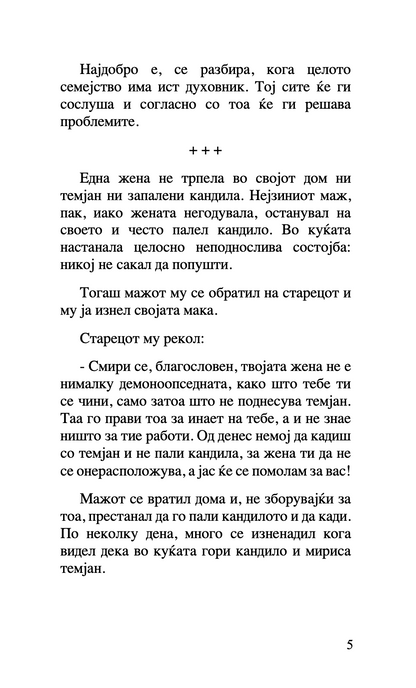 ЗА БРАКОТ И СЕМЕЈСТВОТО - Старец Пајсиј, Старец Порфириј