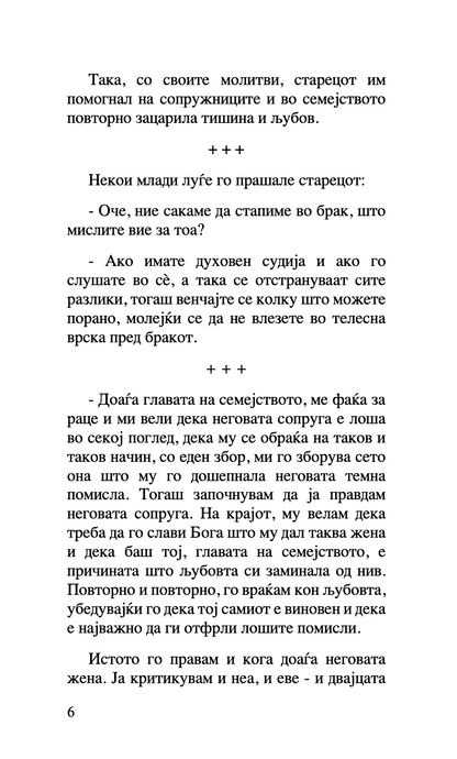 ЗА БРАКОТ И СЕМЕЈСТВОТО - Старец Пајсиј, Старец Порфириј