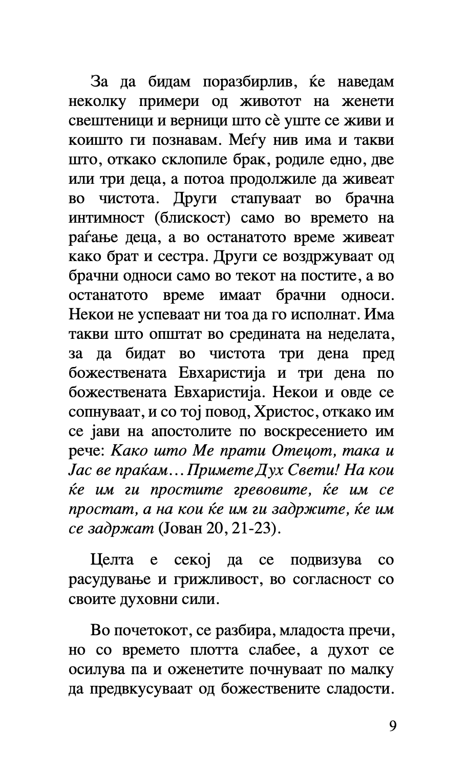 ЗА БРАКОТ И СЕМЕЈСТВОТО - Старец Пајсиј, Старец Порфириј