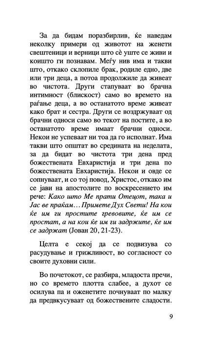 ЗА БРАКОТ И СЕМЕЈСТВОТО - Старец Пајсиј, Старец Порфириј