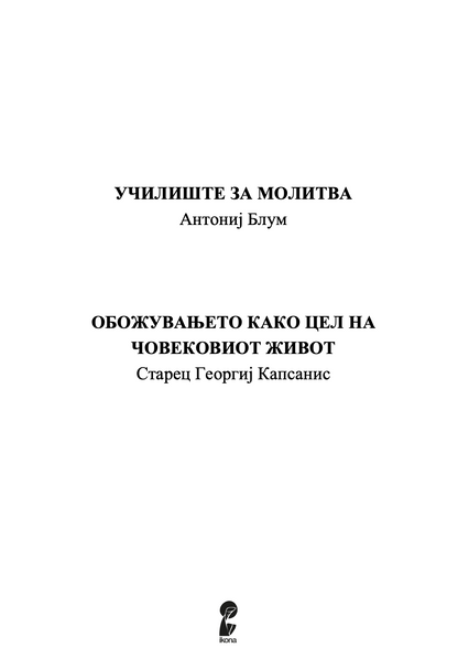 МОЛИТВАТА И ОБОЖУВАЊЕТО - Антонио Блум, Георги Капсанис