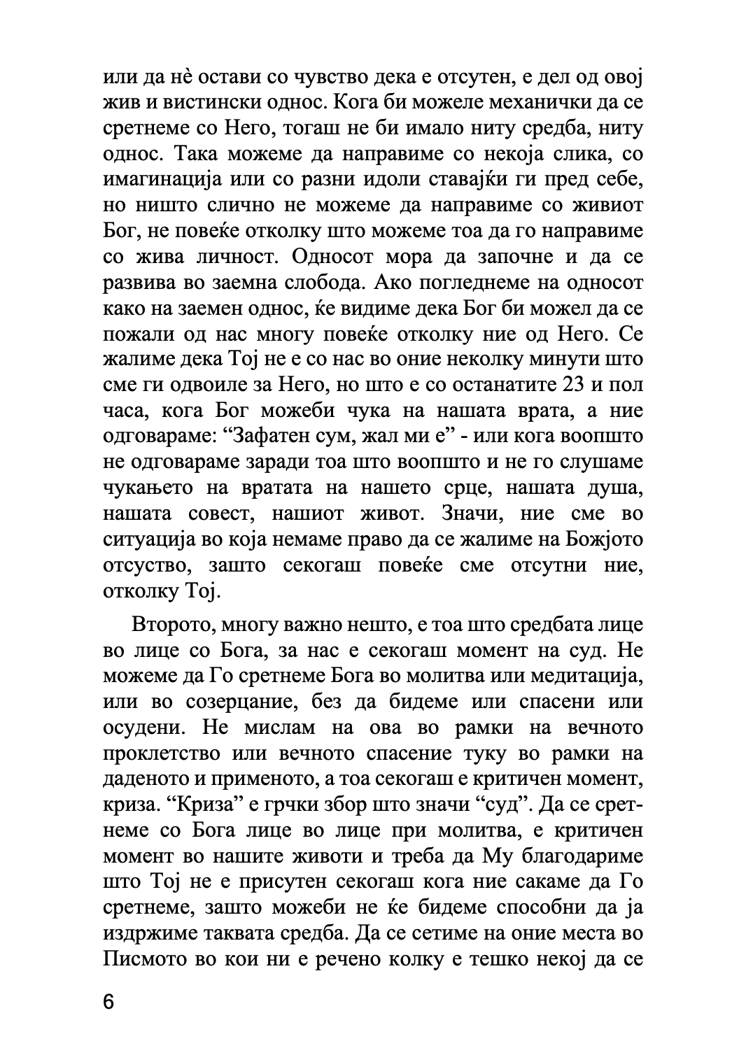 МОЛИТВАТА И ОБОЖУВАЊЕТО - Антонио Блум, Георги Капсанис