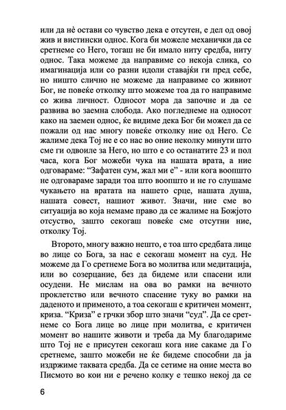 МОЛИТВАТА И ОБОЖУВАЊЕТО - Антонио Блум, Георги Капсанис