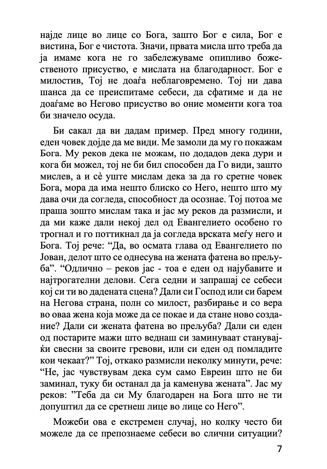 МОЛИТВАТА И ОБОЖУВАЊЕТО - Антонио Блум, Георги Капсанис