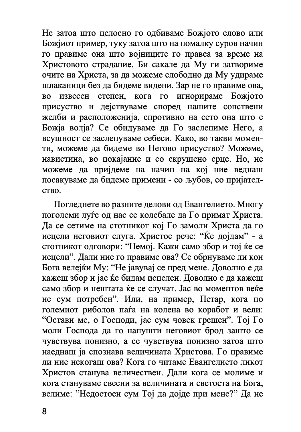 МОЛИТВАТА И ОБОЖУВАЊЕТО - Антонио Блум, Георги Капсанис