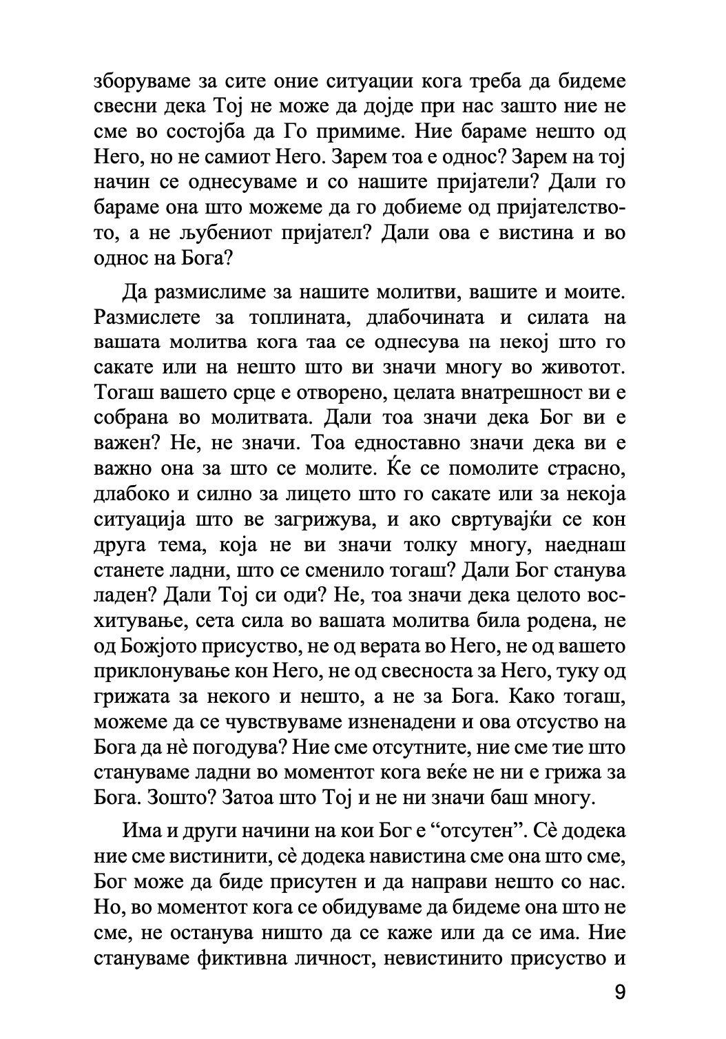 МОЛИТВАТА И ОБОЖУВАЊЕТО - Антонио Блум, Георги Капсанис